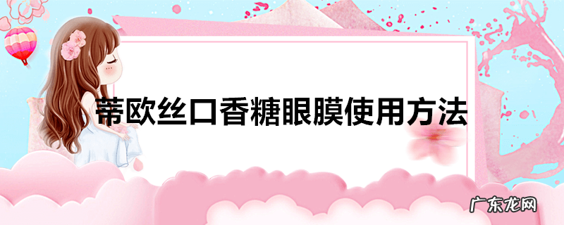 蒂欧丝口香糖眼膜使用方法