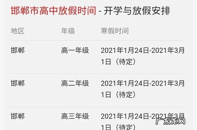 2023年邯郸高中寒假放假时间定了!快来看看你上哪所高中吧