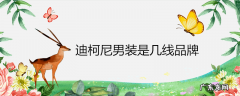 迪柯尼男装是几线品牌