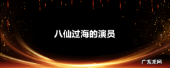 八仙过海的演员