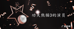 功夫熊猫3的演员