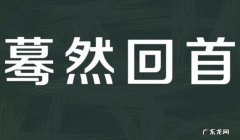 蓦然回首下一句