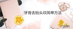 牙膏去抬头纹简单方法