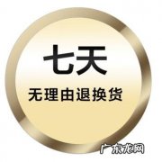 15天和七天无理由退货有什么区别？看完你就知道了