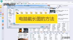 电脑页面如何长截图？教你一个简单的方法,轻松截取大图片!