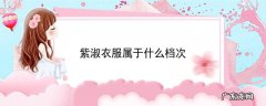 紫淑衣服属于什么档次