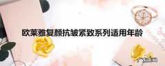欧莱雅复颜抗皱紧致系列适用年龄