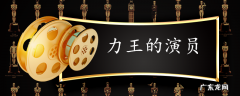 力王的演员