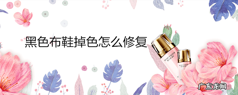 黑色布鞋掉色怎么修复