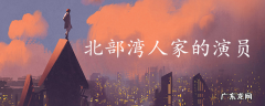北部湾人家的演员