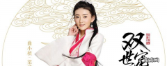 双世宠妃女主扮演者
