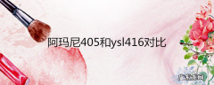 阿玛尼405和ysl416对比