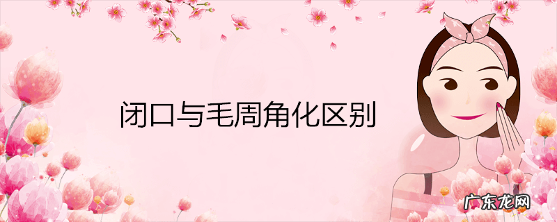 闭口与毛周角化区别
