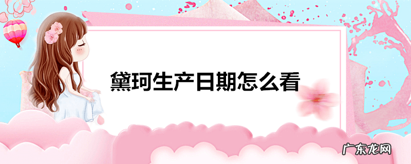黛珂生产日期怎么看