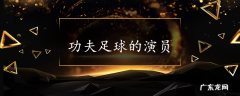 功夫足球的演员
