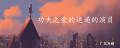 功夫之爱的速递的演员