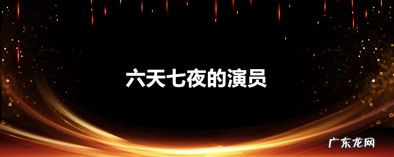 六天七夜的演员
