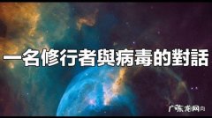 冠状病毒与通灵者对话：你相信吗？我们正在被控制!