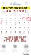 2023年元旦放假三天不调休,还有一天是星期几？