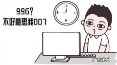 007工作制：007是什么意思,每天不用睡觉吗？