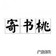 书桃的寓意是什么？书桃是什么意思？书桃是什么意思呢？