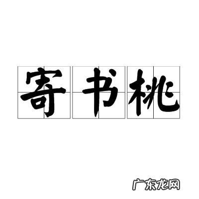 书桃的寓意是什么？书桃是什么意思？书桃是什么意思呢？