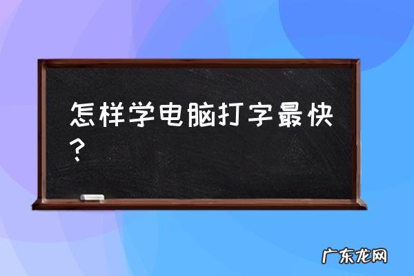 不会电脑打字怎么快速学？跟着视频来,一看就会!