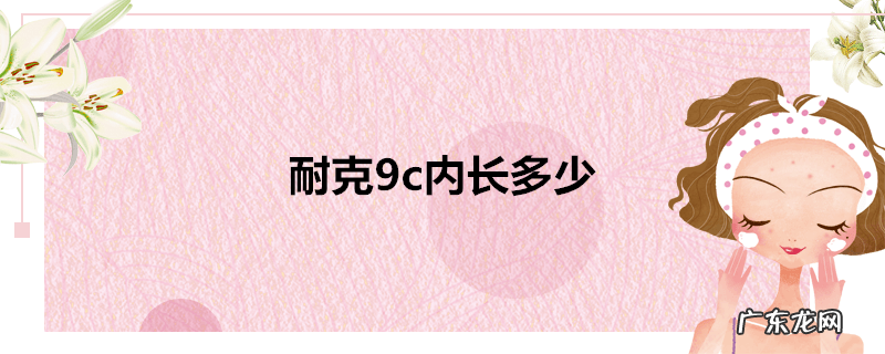 耐克9c内长多少
