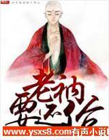 老衲要还俗龙女是谁