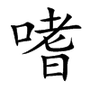 嗜怎么读