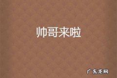 帅哥来咯什么梗