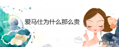 爱马仕为什么那么贵
