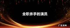 全职杀手的演员