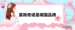 莫斯奇诺是哪国品牌