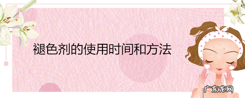 褪色剂的使用时间和方法