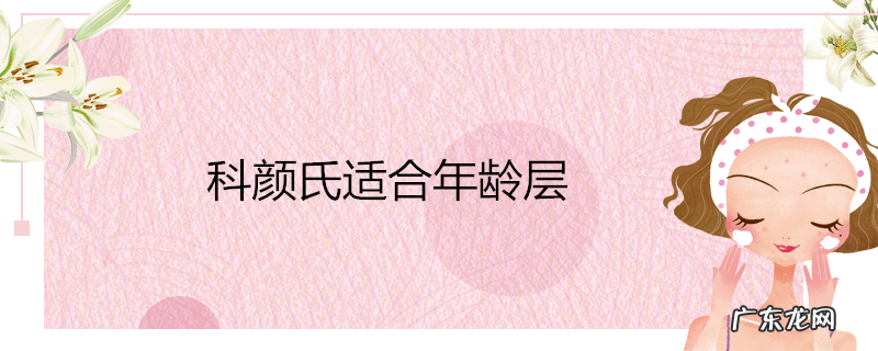科颜氏适合年龄层