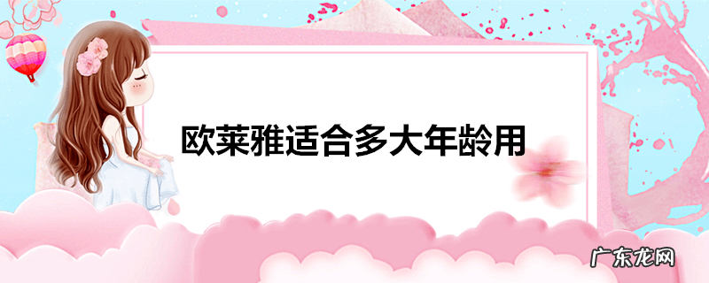 欧莱雅适合多大年龄用
