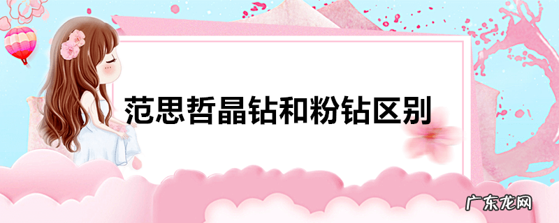范思哲晶钻和粉钻区别
