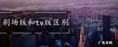剧场版和tv版区别
