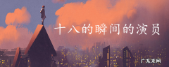 十八的瞬间的演员