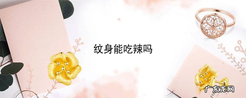 纹身能吃辣吗