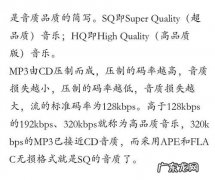 SQ无损和HQ高品质有什么区别