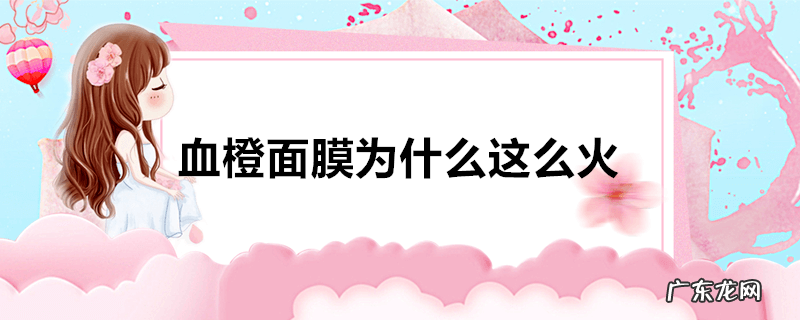 血橙面膜为什么这么火