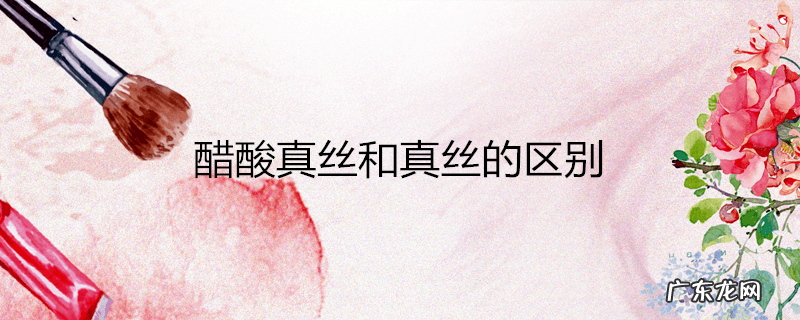 醋酸真丝和真丝的区别