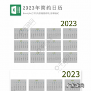 如何做一个2023年的日历？