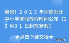 2023年全国中小学生放寒假时间确定!各地中小学