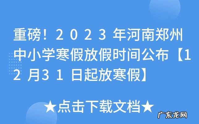 2023年全国中小学生放寒假时间确定!各地中小学