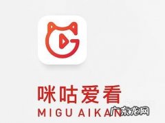 咪咕爱看和咪咕视频有什么区别