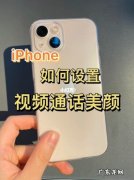 苹果13有美颜功能吗