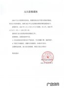 有关元旦放假的通知,元旦放假三天吗？